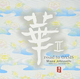 【中古】(CD)華II～road to oasis／城之内ミサ