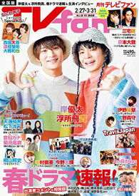 【中古】TVfan 2023年4月号