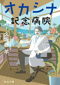 【中古】オカシナ記念病院 (角川文庫)／久坂部 羊