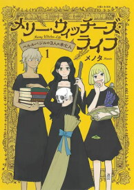 【中古】メリー・ウィッチーズ・ライフ ~ベルルバジルの3人の未亡人~ 1 (PASH!コミックス)／メノタ