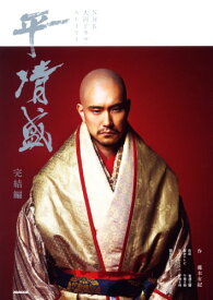 【中古】平 清盛 完結編 (NHK大河ドラマ・ストーリー)