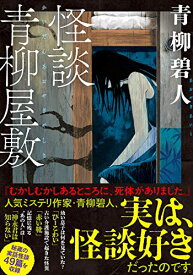 【中古】怪談青柳屋敷 (双葉文庫 あ 66-03)／青柳 碧人