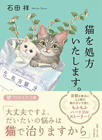 【中古】猫を処方いたします。 (PHP文芸文庫)／石田 祥