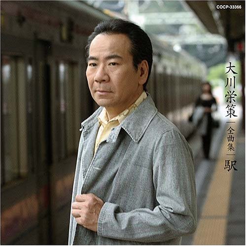 (CD)大川栄策全曲集 駅／大川栄策、サトウハチロー、佐伯亮、斎藤恒夫