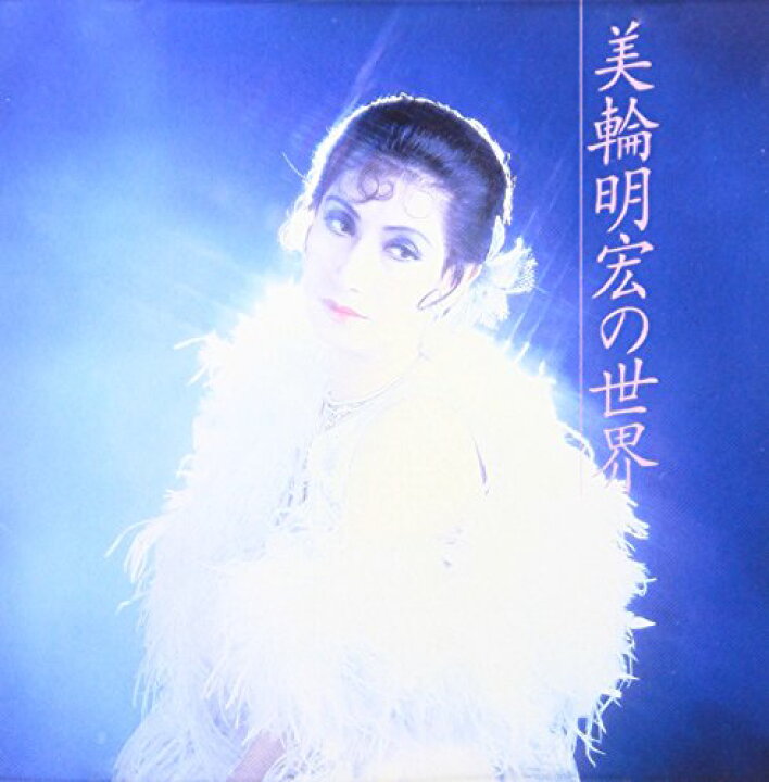 【中古】(CD)美輪明宏の世界/美輪明宏 買取王子 (CD)昭和歌謡スーパーデラックス/いしだあゆみ、オムニバス、弘田三枝子、辺見マリ、伊東ゆかり、ちあきなおみ、小柳ルミ子