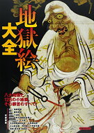 【中古】地獄絵大全 (洋泉社MOOK)