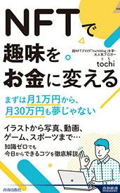 【中古】NFTで趣味をお金に変える (青春新書インテリジェンス PI 661)／tochi(とち)