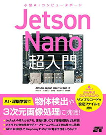 【中古】Jetson Nano超入門／Jetson Japan User Group、からあげ、北崎 恵凡、古瀬 勉、鶴長 鎮一、中畑 隆拓