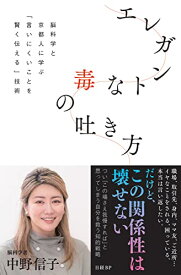 【中古】エレガントな毒の吐き方　脳科学と京都人に学ぶ「言いにくいことを賢く伝える」技術／中野 信子