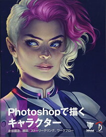 【中古】Photoshopで描くキャラクター -身体構造、構図、ストーリーテリング、ワークフロー／3DTotal.com
