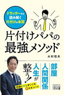 【中古】片付けパパの最強メソッド ドラッカーから読み解く片付けの本質／大村 信夫