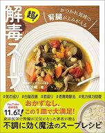 【中古】超！解毒スープ - おつかれ気味の腎臓がよみがえる -／大野 沙織