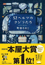 【中古】52ヘルツのクジラたち (中公文庫 ま 55-1)／町田 そのこ