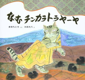 【中古】なむチンカラトラヤーヤ (幼児みんわ絵本 18)／多田 ちとせ