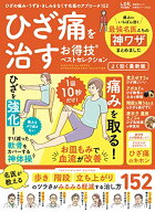 【中古】【お得技シリーズ246】ひざ痛を治すお得技ベストセレクション　よく効く最新版 (晋遊舎ムック)／…