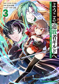 【中古】ようこそ『追放者ギルド』へ ~無能なSランクパーティがどんどん有能な冒険者を追放するので、最弱を集めて最強ギルドを創ります~ 3 (ドラゴンコミックスエイジ)／荒木 佑輔