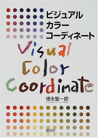 【中古】ビジュアルカラーコーディネート／徳永 聖一郎