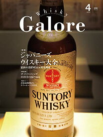 【中古】Whisky Galore(ウイスキーガロア)Vol.25 2021年4月号／発行・編集長/土屋守