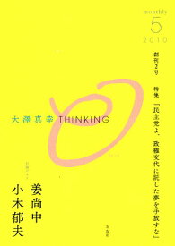 【中古】大澤真幸THINKING「O」第2号／大澤 真幸、姜 尚中、小木 郁夫