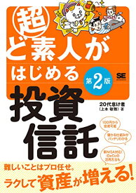 【中古】超ど素人がはじめる投資信託 第2版／20代怠け者（上本 敏雅）