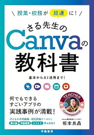 【中古】授業・校務が超速に！　さる先生のCanvaの教科書／坂本良晶