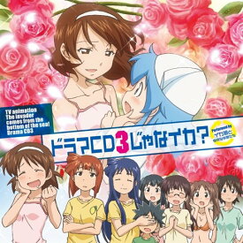 【中古】(CD)TVアニメ 侵略!?イカ娘 ドラマCD3じゃなイカ?／ドラマ