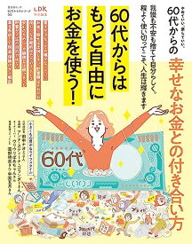 【中古】【60代からのシリーズ002】やめていい、楽していい。60代からの幸せなお金との付き合い方。 (晋遊舎ムック)／晋遊舎