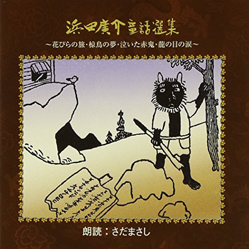 (CD)浜田廣介童話選集／さだまさし