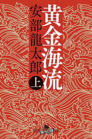 【中古】黄金海流(上) (幻冬舎時代小説文庫)／安部 龍太郎