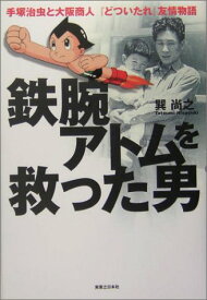 【中古】鉄腕アトムを救った男: 手塚治虫と大阪商人「どついたれ」友情物語／巽 尚之