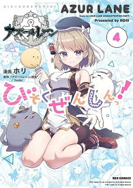 【中古】アズールレーン びそくぜんしんっ！ (4) (REXコミックス)／『アズールレーン』運営／Yostar、ホリ