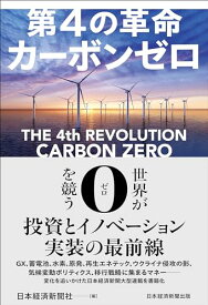 【中古】第4の革命　カーボンゼロ／日本経済新聞社