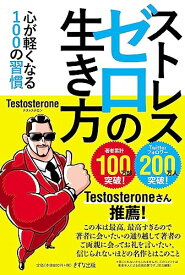 【中古】ストレスゼロの生き方［KIZUNA COMPACT］／Testosterone