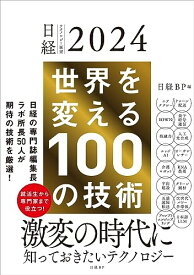 【中古】日経テクノロジー展望2024　世界を変える100の技術