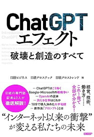 【中古】ChatGPTエフェクト 破壊と創造のすべて