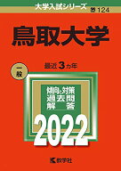 【中古】鳥取大学 (2022年版大学入試シリーズ)