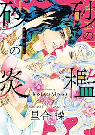 【中古】砂の檻 砂の炎 (ハーレクインコミックス・エクストラ)／星合 操