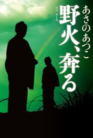 【中古】野火、奔る／あさのあつこ