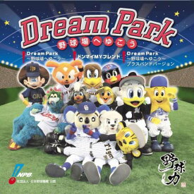 【中古】(CD)日本野球機構オフィシャルソング Dream Park~野球場へゆこう~／鈴木雄大&Dream Park Kids Project