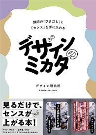 【中古】デザインのミカタ 無限の「ひきだし」と「センス」を手に入れる／デザイン研究所