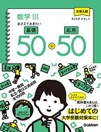 【中古】大学入試 数学III おさえておきたい基礎50+応用50／きさらぎ ひろし