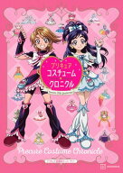 【中古】プリキュア20周年アニバーサリー プリキュアコスチュームクロニクル