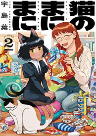 【中古】猫のまにまに 2 (ハルタコミックス)／宇島葉