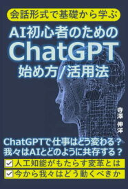 【中古】AI初心者のためのChatGPT 始め方/活用法: ChatGPTで仕事はどう変わる？我々はAIとどのように共存する？人工知能がもたらす変革とは 今から我々はどう動くべきか／寺澤伸洋
