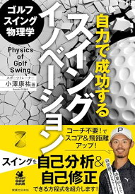 【中古】ゴルフスイング物理学 自力で成功するスイングイノベーション (ワッグルゴルフブック)／小澤 康祐