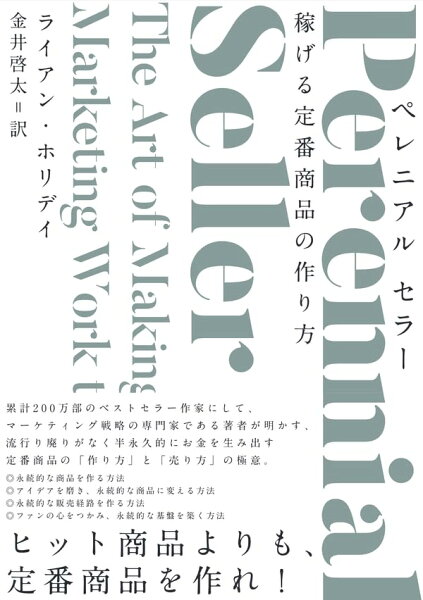 【中古】Perennial Seller 稼げる定番商品の作り方（ペレニアルセラー）／ライアン・ホリデイ