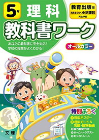 【中古】小学教科書ワーク 理科 5年 教育出版版 (オールカラー,付録付き)／文理 編集部