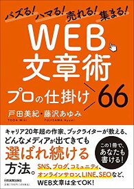 【中古】バズる！ハマる！売れる！集まる！　「WEB文章術」プロの仕掛け66／戸田 美紀、藤沢 あゆみ