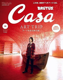 【中古】Casa BRUTUS(カーサ ブルータス) 2023年 10月号[アートを巡る秋の旅。／平手友梨奈]