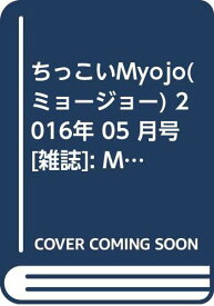 【中古】ちっこいMyojo(ミョージョー) 2016年 05 月号 [雑誌]: MyoJo(ミョージョー) 増刊